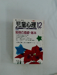 児童心理　12