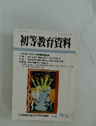 初等教育資料　9月号