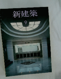 新建築　９