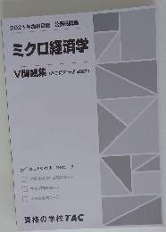 2021年合格目標 公務員講座 ミクロ経済学