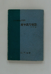 帝国書院編集部編標準高等地図
