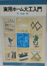 実用ホーム大工入門