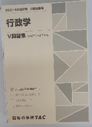 行政学　V問題集