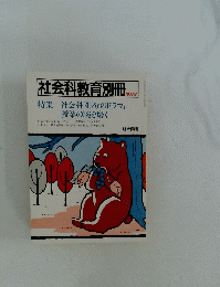 社会科教育別冊...