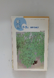 2・3上創造の喜び