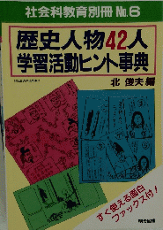 歴史人物42人学習活動ヒント事典