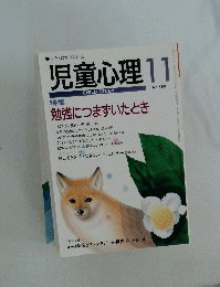 児童心理　11