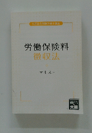 労働保険料徴収法　テキスト