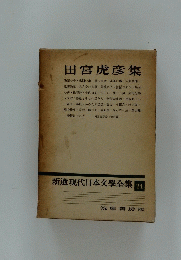 田宮虎彦集　24
