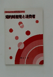 知的財産権と消費者