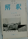 解釈　8月号