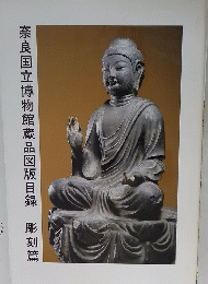 奈良国立博物館蔵品図版目録彫刻篇