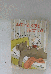 ねている くまをおこすには