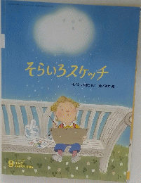 そらいろスケッチ