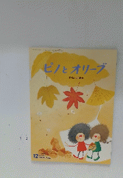 ピノとオリーブ