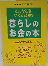 こんなとき、いくら必要?暮らしのお金の本