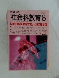 社会科教育　　1993年6月