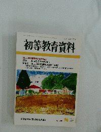 初等教育資料