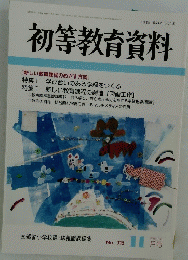 初等教育資料　No. 712 11月号