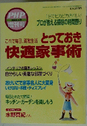 とっておき 快適家事術
