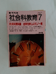 社会科教育　1993年7月