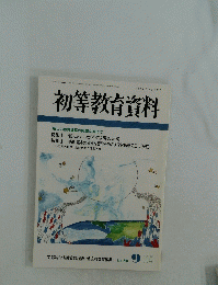 初等教育資料　平成13年9月号