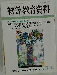 初等教育資料　平成13年5月号
