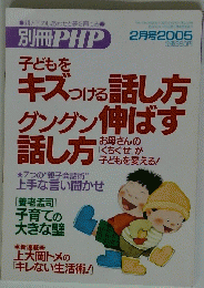 キズつける話し方グングン伸ばす話し方　2005年2月号