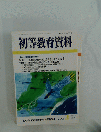 初等教育資料　平成15年2月号