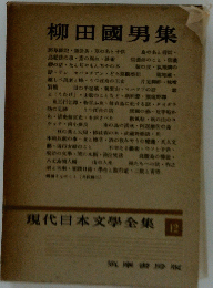 現代日本文學全集12