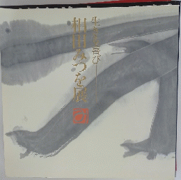 相田みつを展　生きる喜び