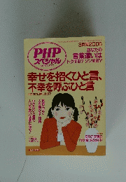 幸せを招くひと言、不幸を呼ぶひと言