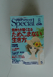 PHPスペシャル　Special　2011年8月号