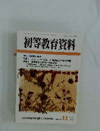 初等教育資料　平成14年12月号