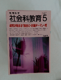 社会科教育　1993年5月号