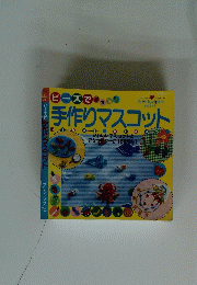 手作りマスコット
