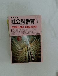 教育科学  社会科教育 1993年1月号