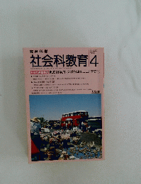 社会科教育　1990年4月号