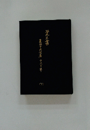 央金庫の六十年