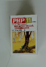 PHP 11 [特集]近所で、職場で、親戚のなかで