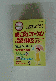 素敵なコミュニケーションと会話の秘訣23 2005/6