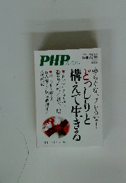 どっしりと構えて生きる