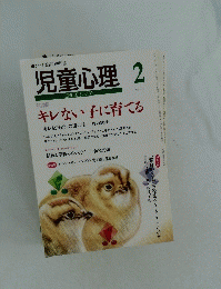 児童心理　2　No.727
