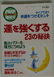 運を強くする23の秘訣