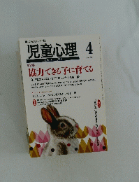 児童心理 4 協力できる子に育てる
