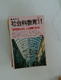 教育科学　社会科教育　1992年11月号　No.370