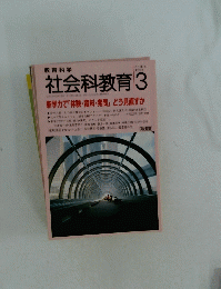 社会科教育　3