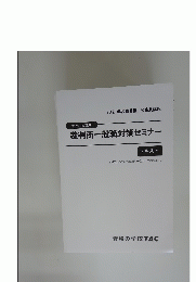 裁判所一般職対策セミナー