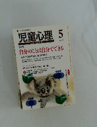 児童心理　平成12年5月1日号