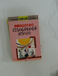 学級担任のための子どもの心がわかる本